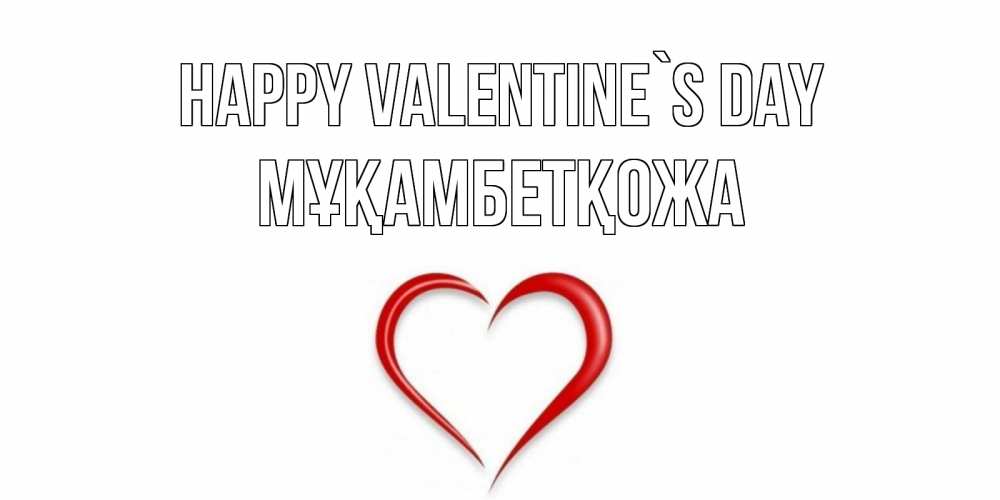 Greetings card с именем, Мұқамбетқожа Happy Valentine`s Day сердечко красное Greetings with text for free download 